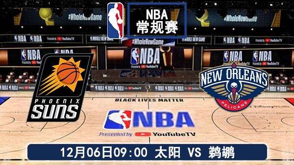 12月06日 NBA常规赛 太阳vs鹈鹕直播及前瞻