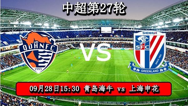 09月28日 中超第27轮 青岛海牛vs上海申花直播及前瞻