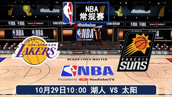 10月29日 NBA常规赛 湖人vs太阳直播及前瞻