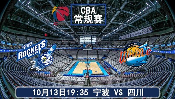 10月13日 CBA常规赛 宁波vs四川直播及前瞻