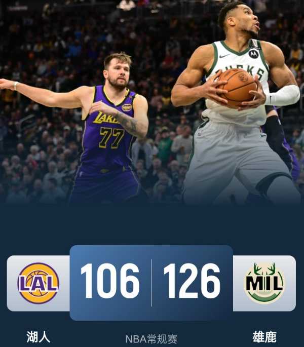 NBA常规赛:湖人客场挑战雄鹿,东契奇独木难支,湖人遭遇三连败