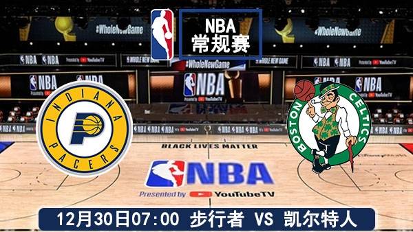 12月30日 NBA常规赛 步行者vs凯尔特人直播及前瞻