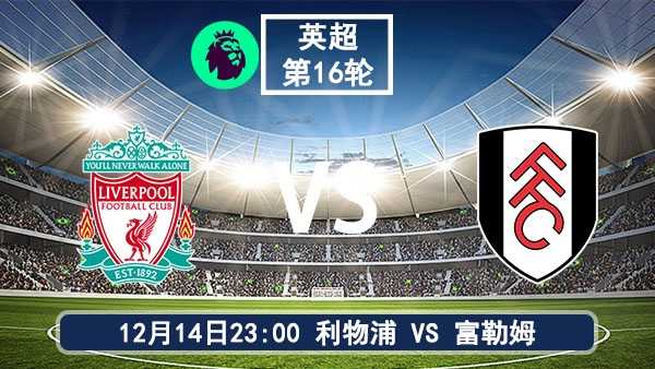 12月14日 英超第16轮 利物浦vs富勒姆直播及前瞻