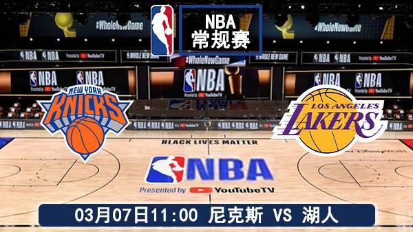 03月07日 NBA常规赛 尼克斯vs湖人赛事前瞻分析