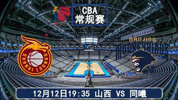 12月12日 CBA常规赛 山西vs同曦比赛直播前瞻分析