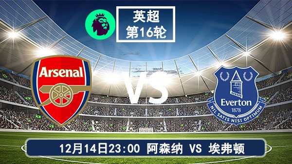 12月14日 英超第16轮 阿森纳vs埃弗顿直播前瞻分析