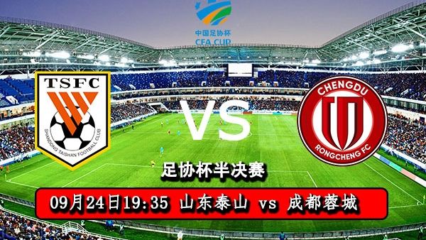 足协杯半决赛赛程直播：9月24日泰山vs蓉城 25日海港vs申花
