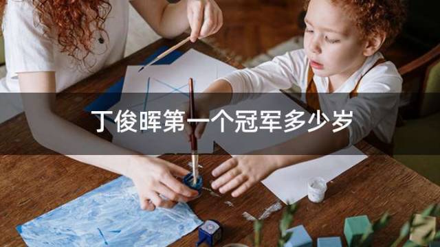 丁俊晖第一个冠军多少岁