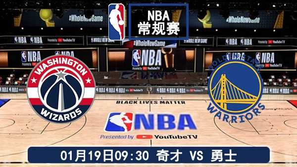 01月19日 NBA常规赛 奇才vs勇士赛事前瞻