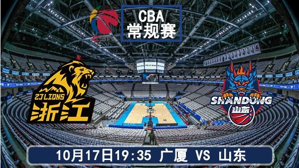 10月17日 CBA常规赛 广厦vs山东直播及前瞻