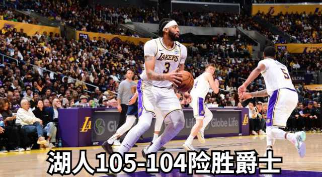 NBA:湖人105-104险胜爵士 戴维斯33分11板 詹姆斯27分5板14助 塞克斯顿绝杀被帽
