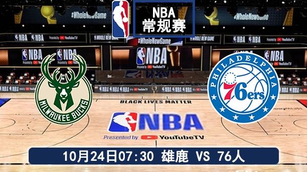 10月24日 NBA常规赛 雄鹿vs76人直播及前瞻