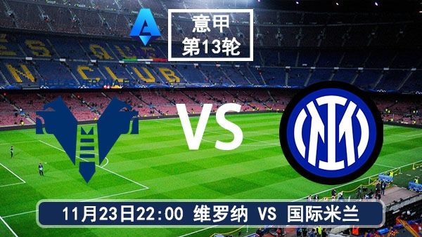 11月23日 意甲第13轮 维罗纳vs国际米兰直播及前瞻分析