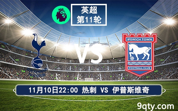 11月10日 英超第11轮 热刺vs伊普斯维奇直播及前瞻