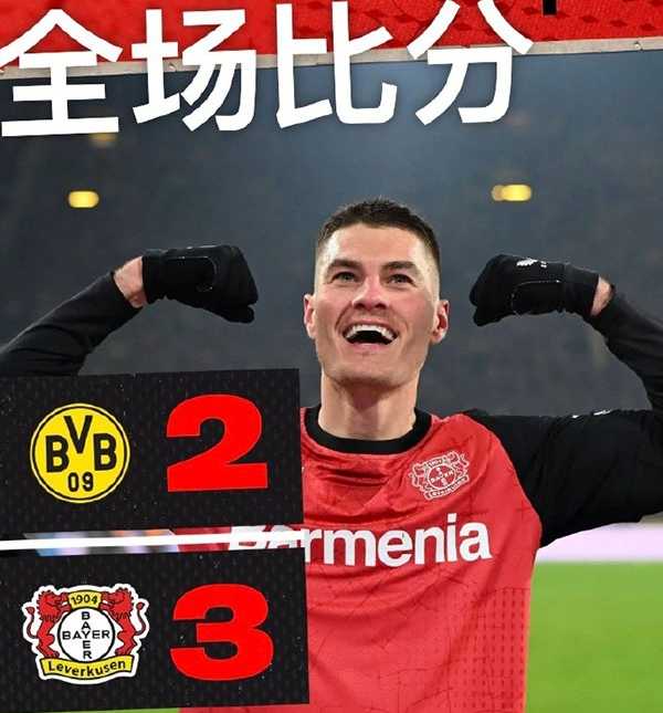 德甲：勒沃库森3-2多特豪取9连胜 希克双响+失良机 泰拉24秒闪击 吉拉西点射