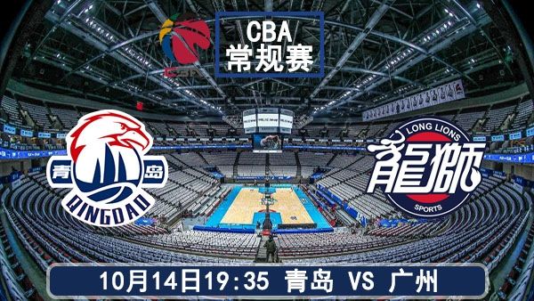 10月14日 CBA常规赛 青岛vs广州直播及前瞻