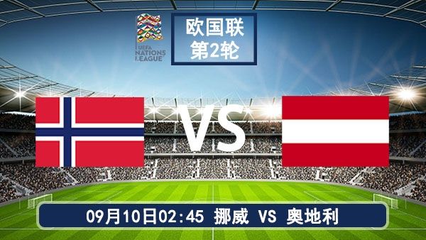 09月10日 欧国联挪威vs奥地利比赛直播及前瞻分析