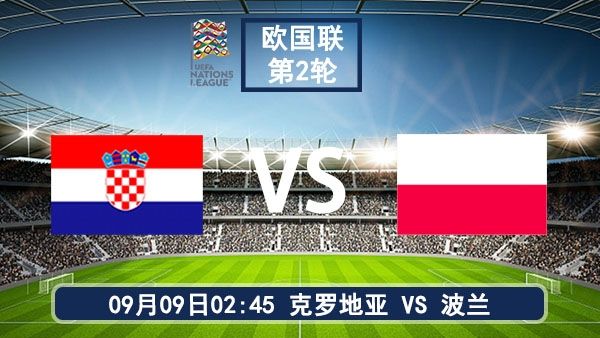 09月09日 欧国联直播:克罗地亚vs波兰比赛前瞻分析