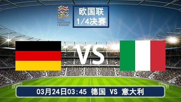 欧国联 1/4 决赛次回合前瞻：德国主场迎意大利，战车欲乘胜追击，蓝衣军团背水一战