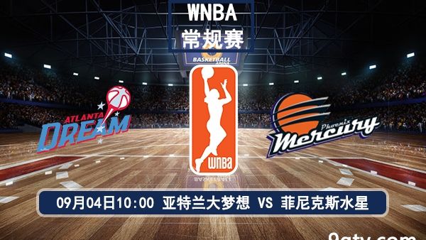 09月04日 WNBA常规赛 梦想vs水星比赛前瞻分析