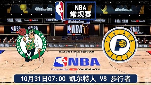 10月31日 NBA常规赛 凯尔特人vs步行者直播及前瞻