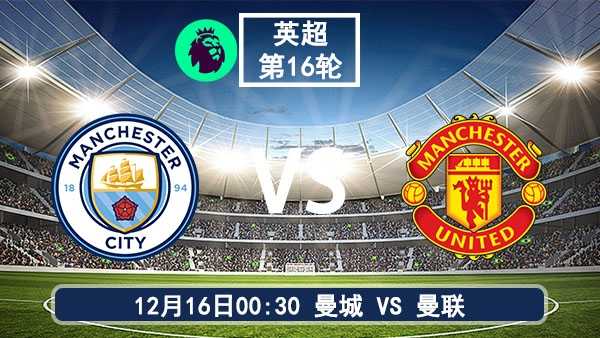 12月16日 英超第16轮 曼城vs曼联直播及前瞻