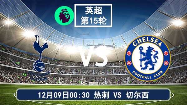 12月09日 英超第15轮 热刺vs切尔西直播及前瞻