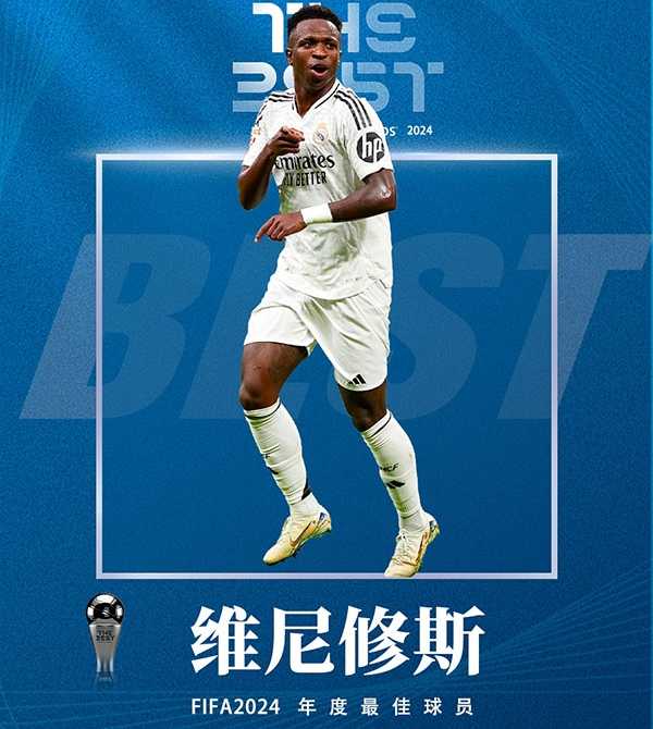 维尼修斯获得FIFA2024世界足球先生[附2006年以来FIFA年度最佳球员获奖者回顾]