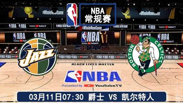 03月11日 NBA常规赛 爵士vs凯尔特人比赛直播前瞻分析