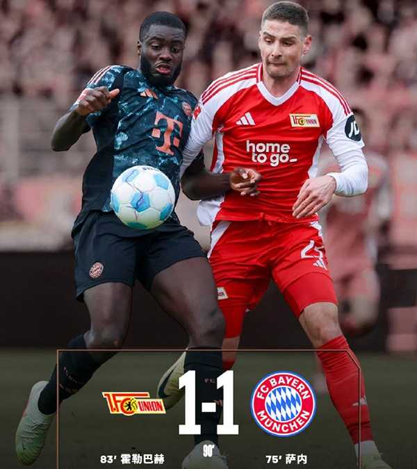 德甲战报：拜仁 1-1 柏林联合爆冷延续两轮不胜 乌尔比希失误葬送3分