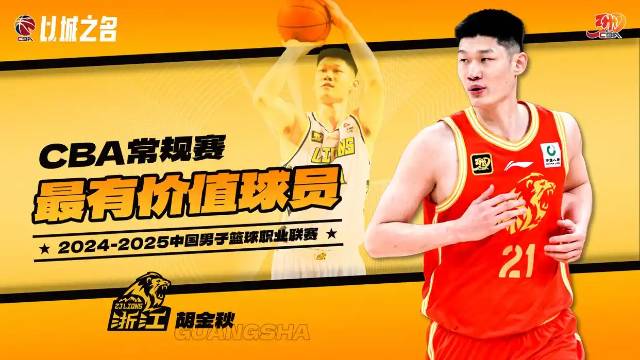 CBA各大奖项评选公布:胡金秋获MVP 曾凡博最具进步球员 杨瀚森最佳新秀