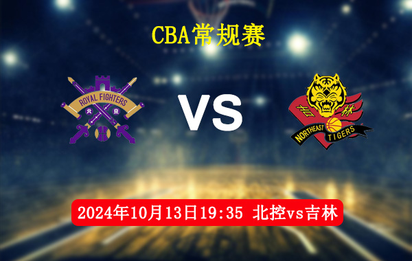 10月13日 CBA常规赛 北控vs吉林直播及前瞻