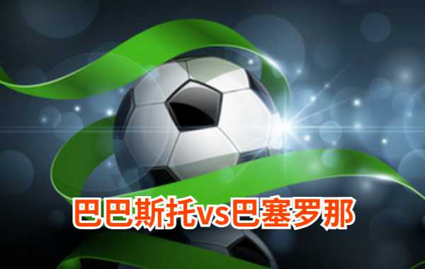 01月05日 国王杯第3轮 巴巴斯托vs巴塞罗那比赛前瞻分析