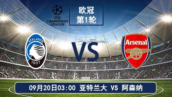 09月20日 欧冠第1轮 亚特兰大vs阿森纳直播及前瞻分析