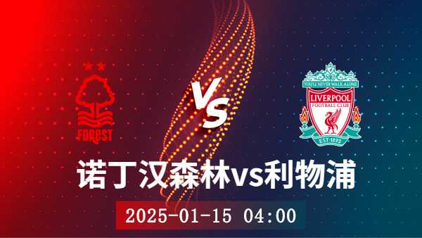 01月15日 英超第21轮 诺丁汉森林vs利物浦赛事前瞻分析