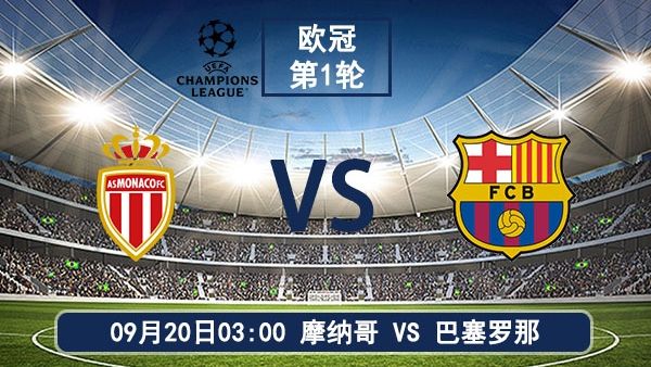 09月20日 欧冠第1轮 摩纳哥vs<a href=/special-topic/basailuonazhibo target=_blank class=infotextkey>巴塞罗那</a>直播及前瞻分析