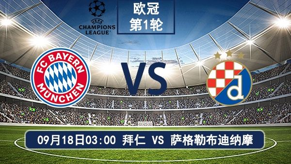 09月18日 欧冠第1轮 拜仁慕尼黑vs萨格勒布迪纳摩直播及前瞻分析