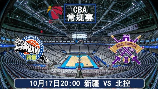 10月17日 CBA常规赛 新疆vs北控直播及前瞻