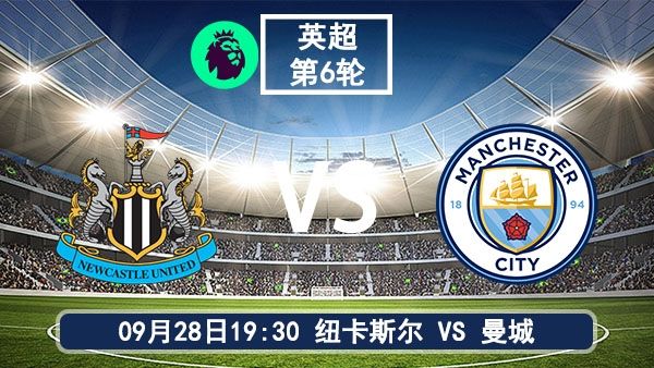 09月28日 英超第6轮 纽卡斯尔联vs曼城直播及前瞻