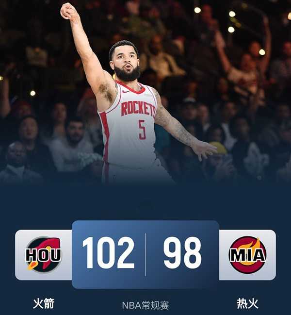 NBA战报:火箭102-98逆转热火豪取9连胜 范弗里特37分 维金斯30分 阿门18+9+5+7