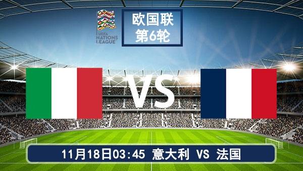 11月18日 欧国联第6轮 意大利vs法国直播及前瞻
