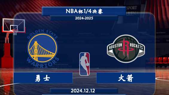 12月12日 NBA杯1/4决赛 勇士vs火箭直播及前瞻