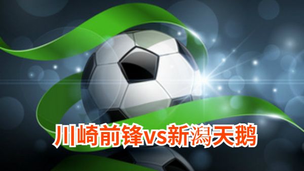 09月27日 日职联第32轮 川崎前锋vs新潟天鹅直播及前瞻