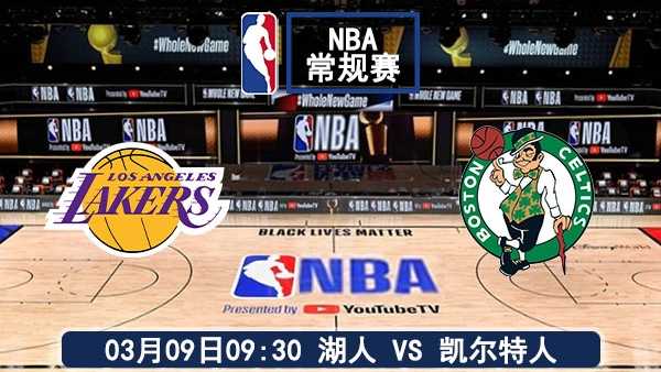 03月09日黄绿大战再燃战火:湖人客战凯尔特人 伤病与战术博弈下的巅峰对决