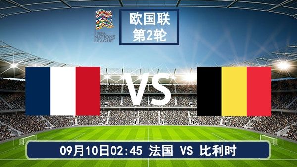09月10日 欧国联法国vs比利时比赛直播与前瞻分析