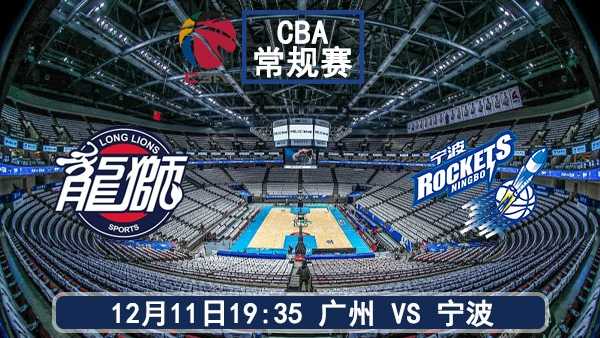12月11日 CBA常规赛 广州vs宁波直播及前瞻