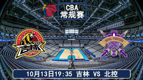 10月13日 CBA常规赛 吉林vs北控直播及前瞻
