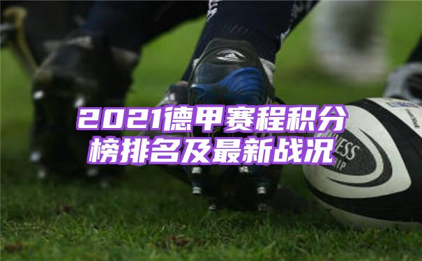 2021德甲赛程积分榜排名及战况