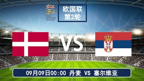 09月09日 欧国联直播：丹麦vs塞尔维亚比赛前瞻分析