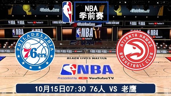 10月15日 NBA季前赛 76人vs老鹰赛事前瞻
